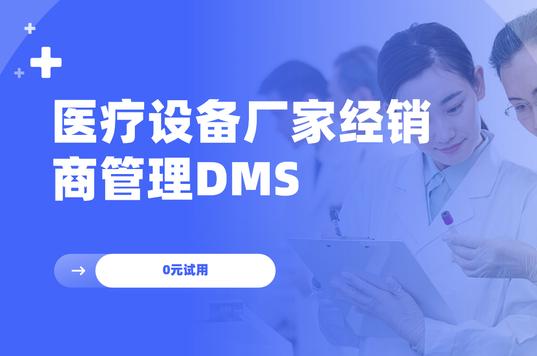 醫(yī)療設(shè)備廠家經(jīng)銷商管理