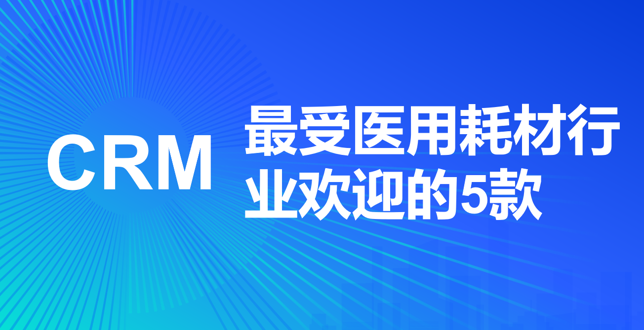 醫用耗材行業crm