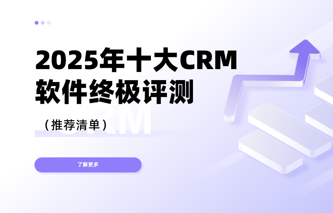 2025年十大CRM軟件終極評測（推薦清單）