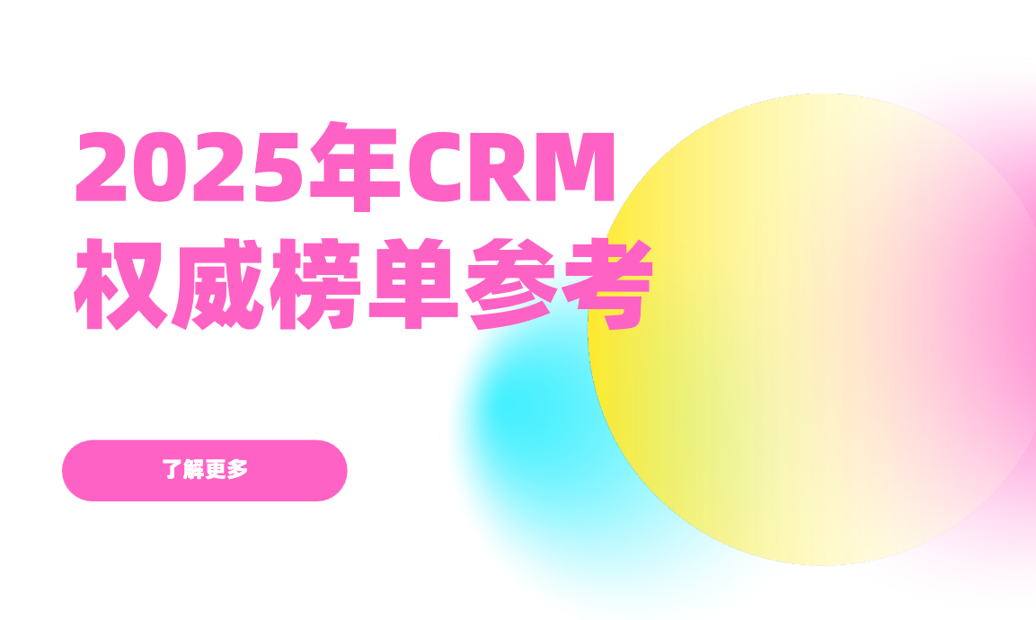 2025年CRM權威榜單參考