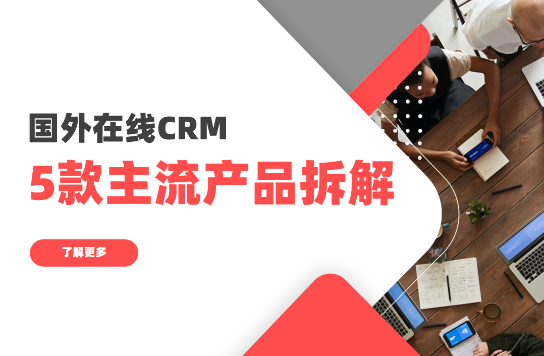 國外在線CRM軟件