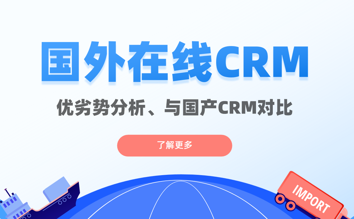 深度分析國外在線CRM的特點、優勢與局限