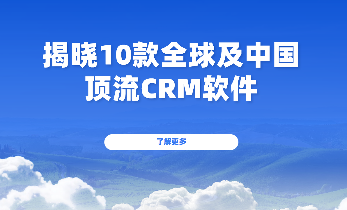 頂流CRM
