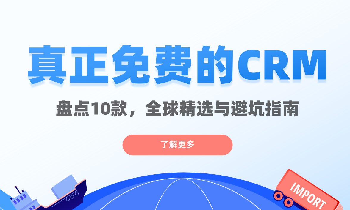 盤點10款真正免費的CRM軟件：全球精選與避坑指南.