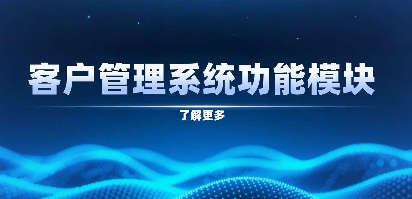 客戶管理系統CRM平臺