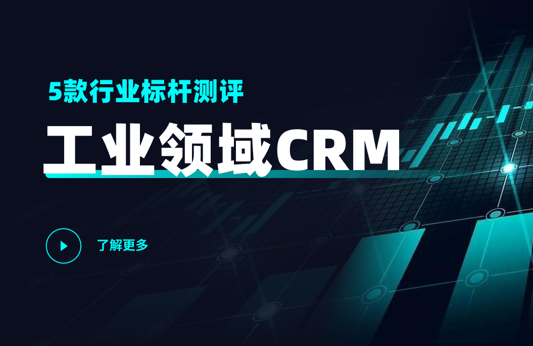 工業CRM