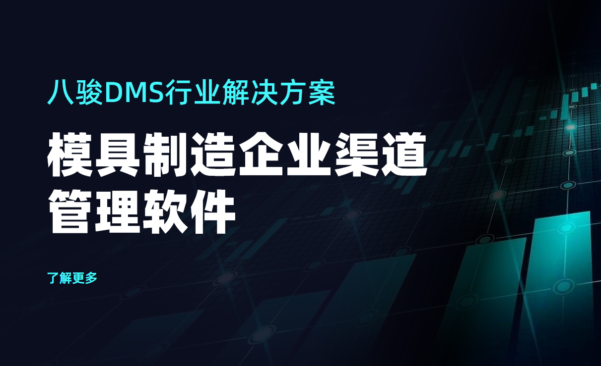 八駿DMS行業解決方案：模具制造企業渠道管理軟件