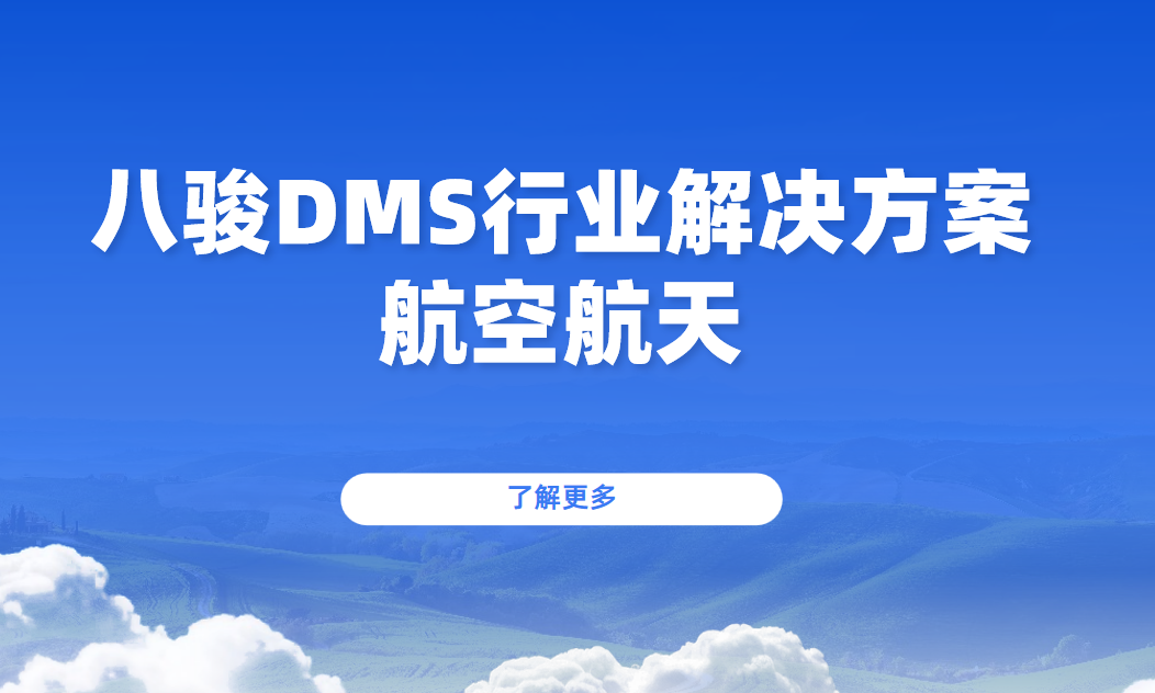 八駿DMS行業(yè)解決方案：航空航天