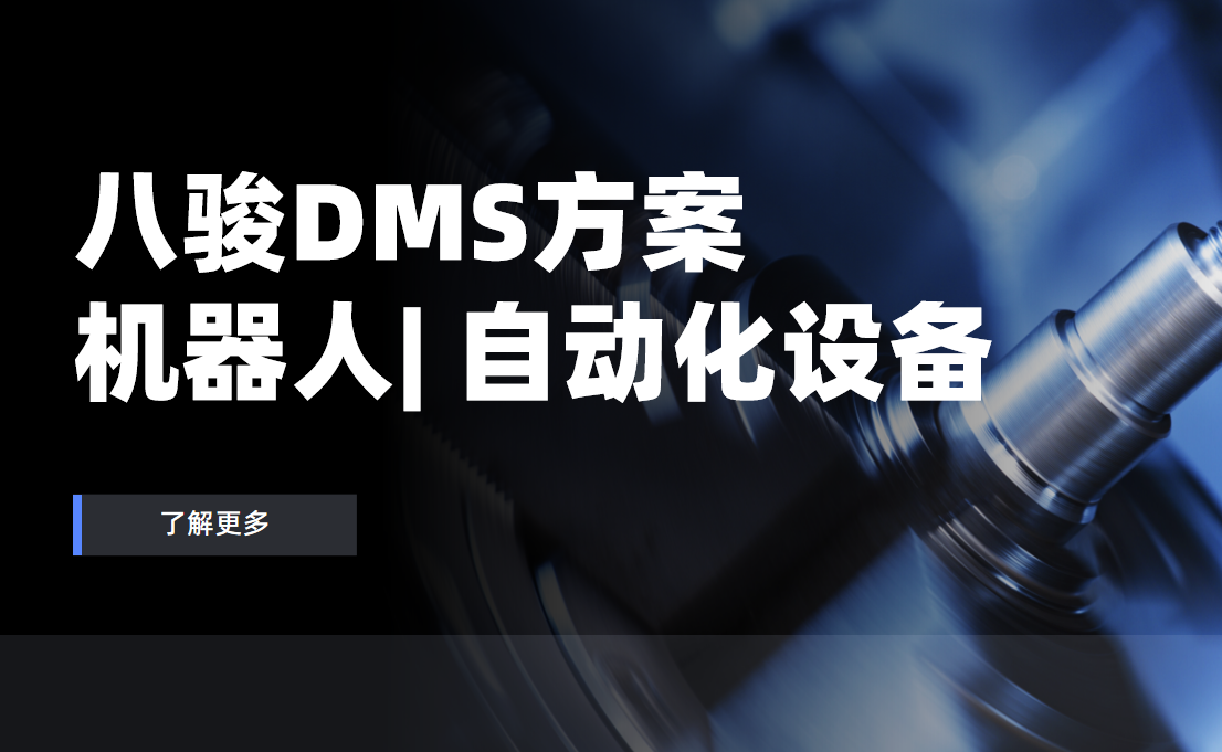 八駿DMS行業(yè)解決方案：機(jī)器人