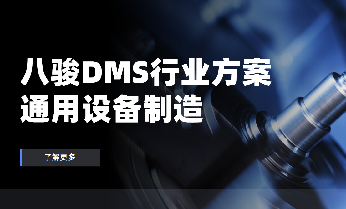 八駿DMS行業(yè)解決方案：通用設(shè)備制造