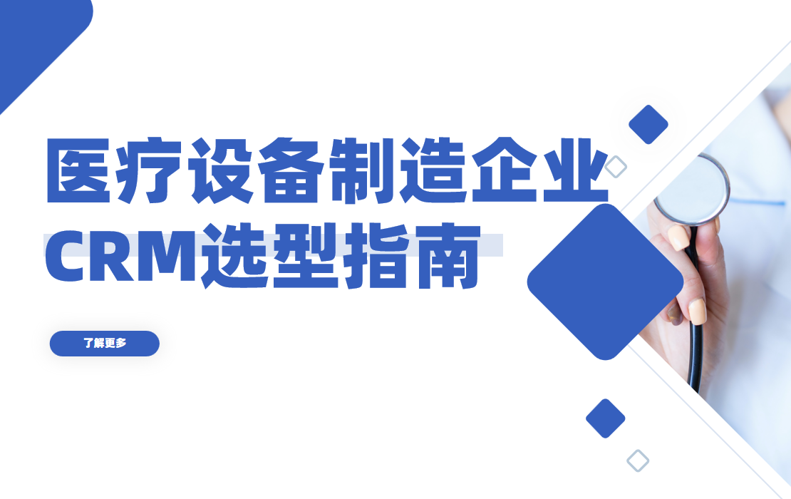 醫(yī)用設備制造企業(yè)CRM軟件選型規(guī)劃