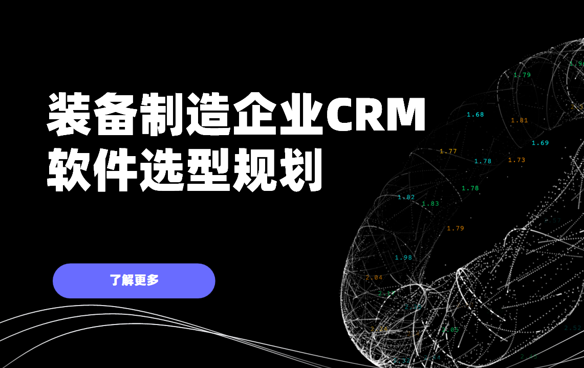 裝備制造企業(yè)CRM軟件選型規(guī)劃，權(quán)威指南！