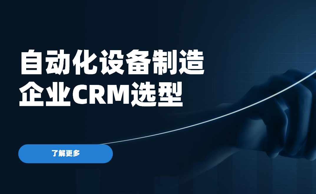 自動化設備制造企業(yè)CRM軟件選型
