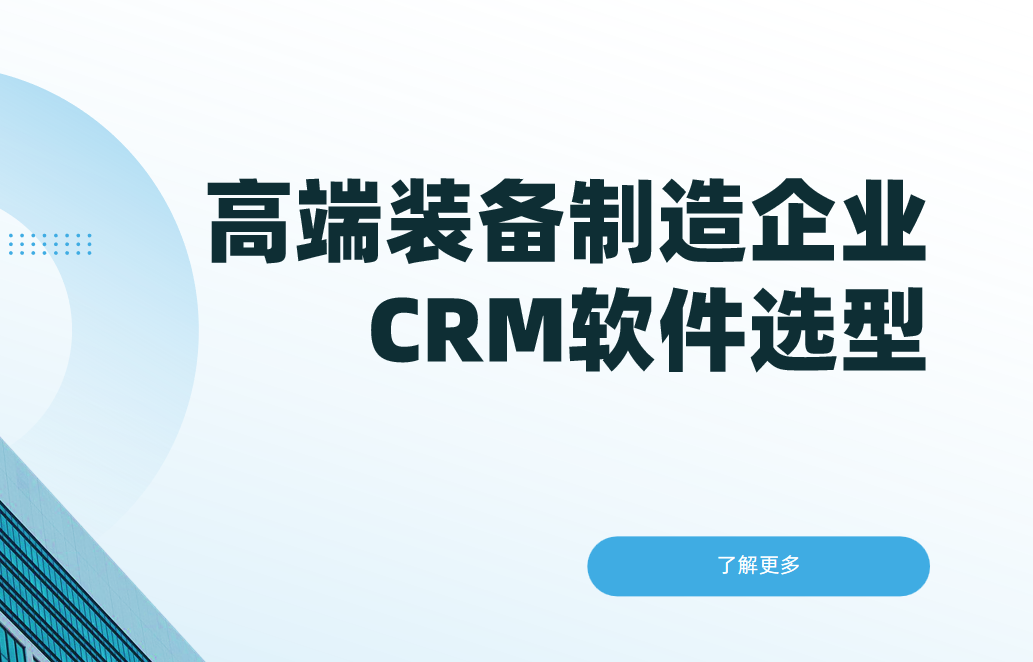 高端裝備制造企業CRM軟件選型