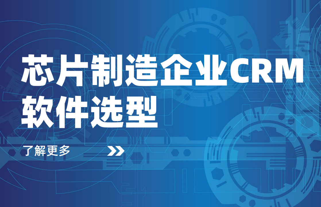 芯片制造企業(yè)CRM軟件選型
