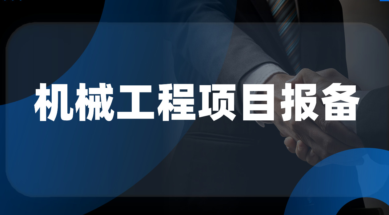 機械工程項目報備