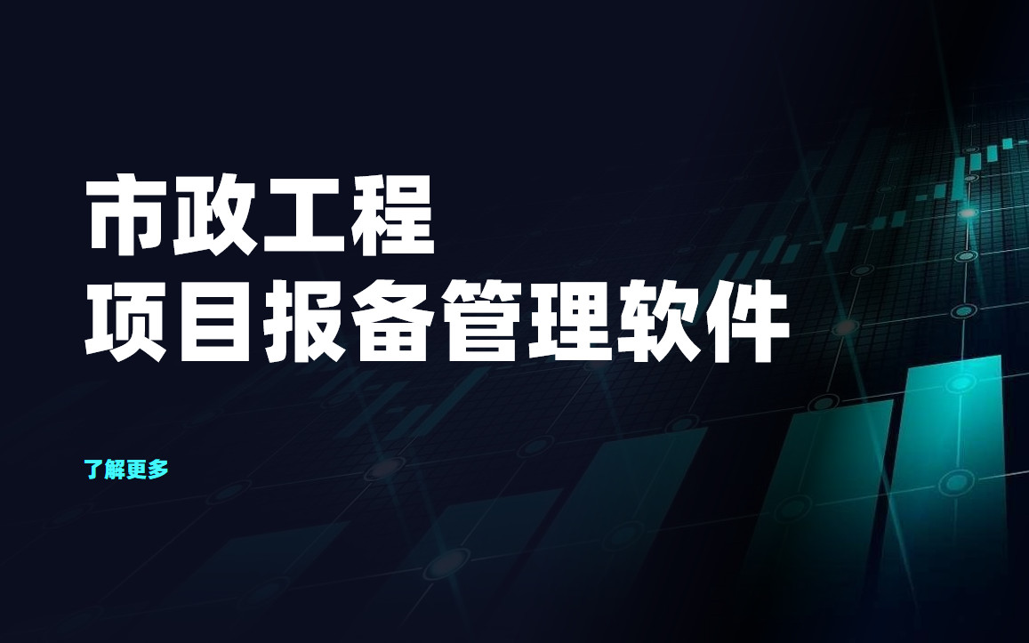市政工程項目如何高效報備管理？八駿項目報備軟件來了