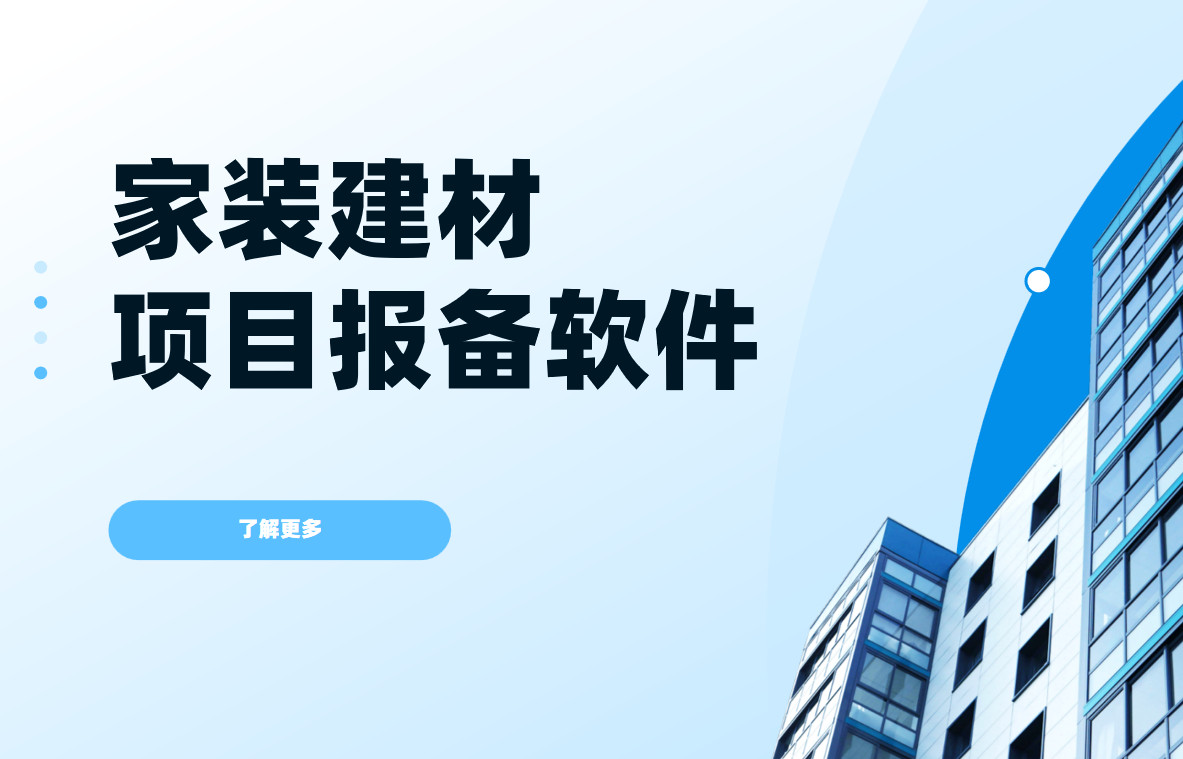 家裝建材項目報備