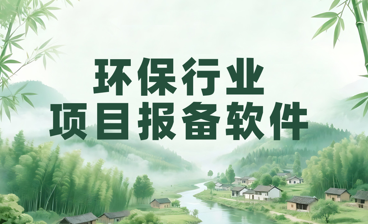 環保項目如何快速報備？業務員與經銷商都愛用