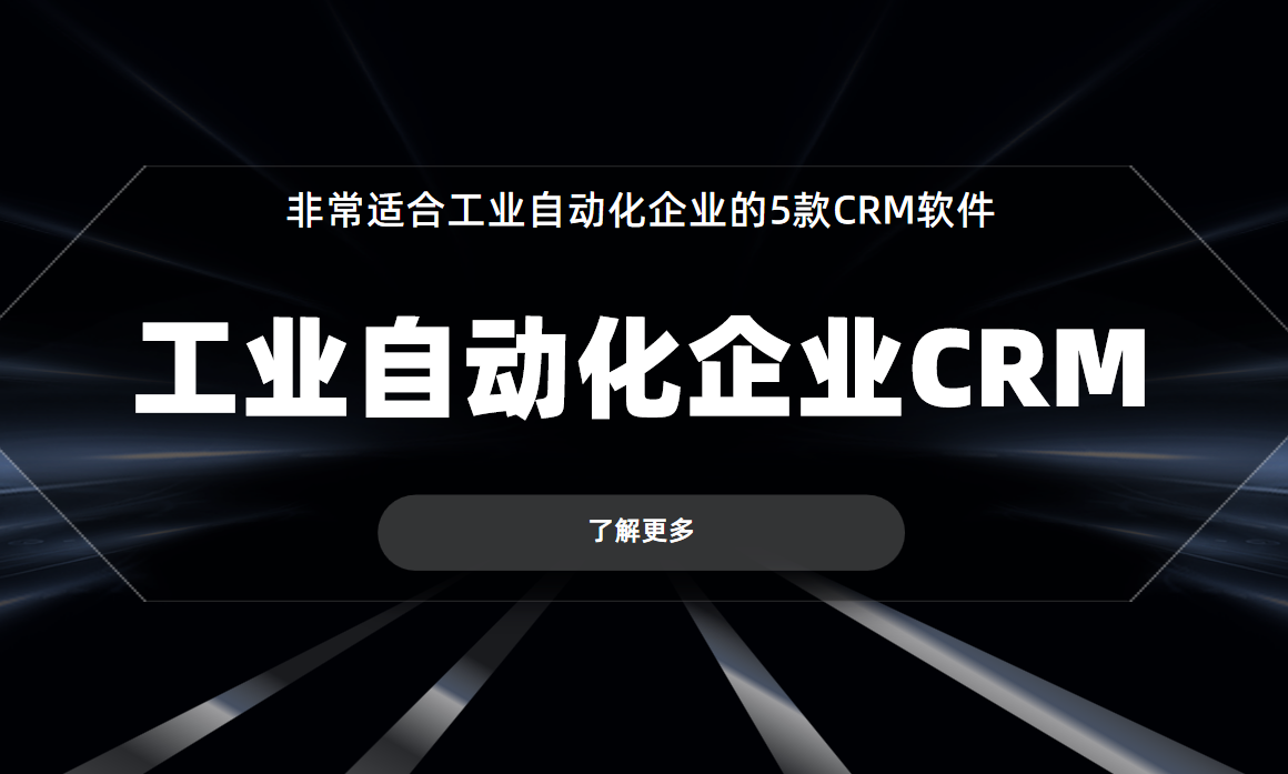 工業自動化CRM