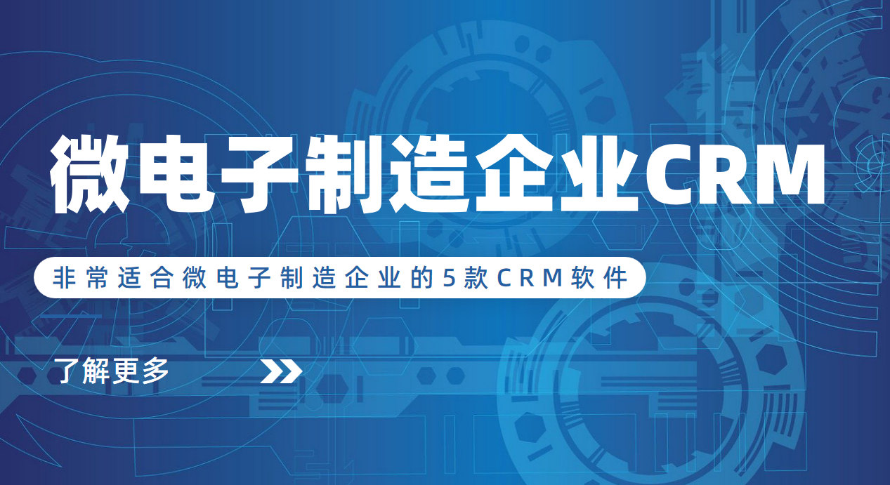 微電子制造企業(yè)CRM軟件