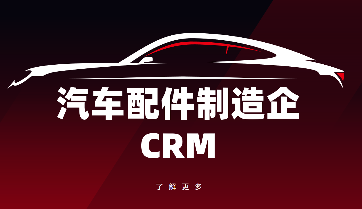 汽配制造CRM