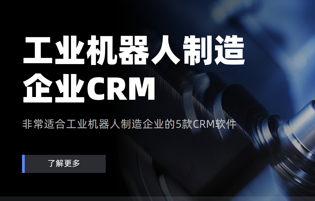 工業(yè)機(jī)器人制造CRM