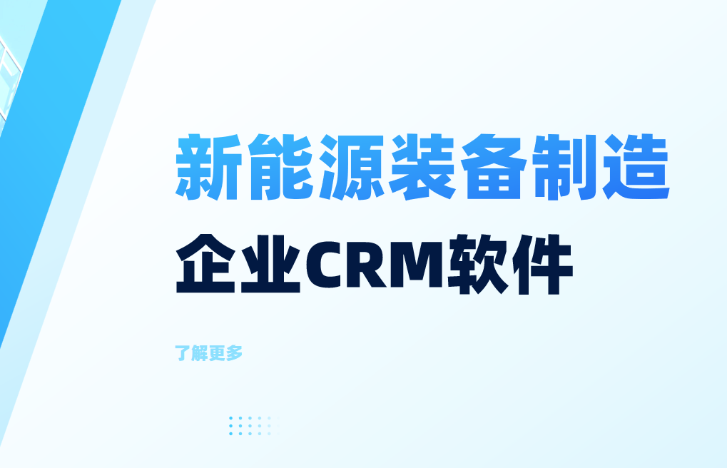 新能源裝備?制造企業CRM軟件
