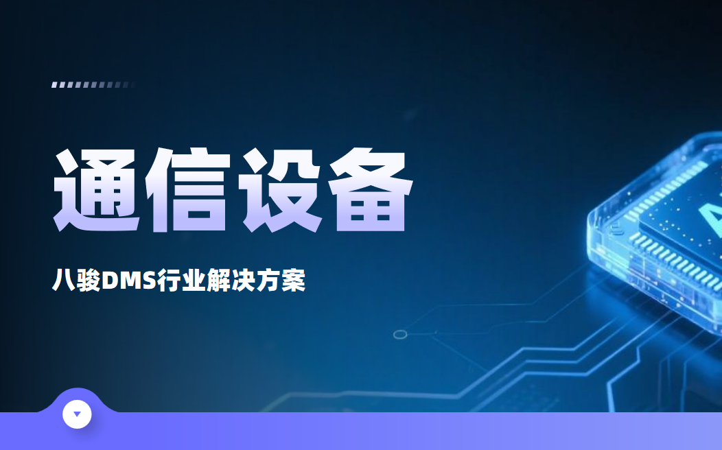 通信設(shè)備dms
