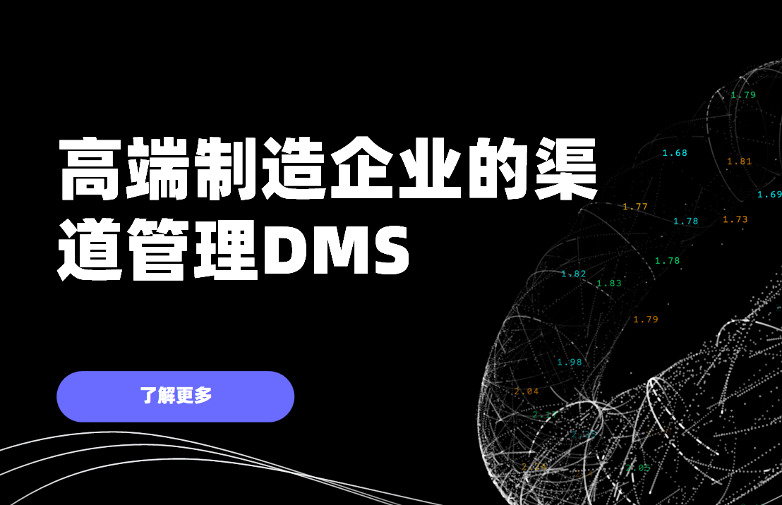 高端制造企業的渠道管理