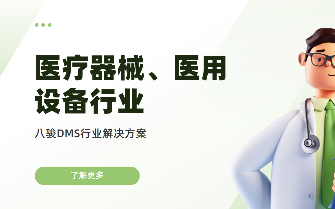 八駿DMS行業解決方案：醫療器械、醫用設備企業專用