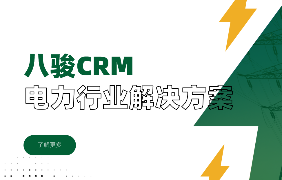 八駿CRM電力行業解決方案