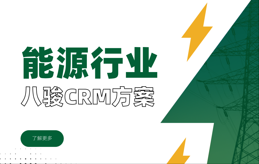 能源行業(yè)crm
