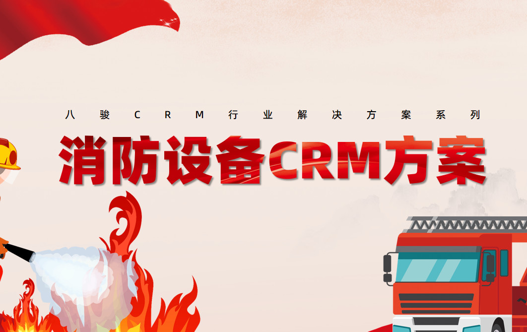 消防設備crm