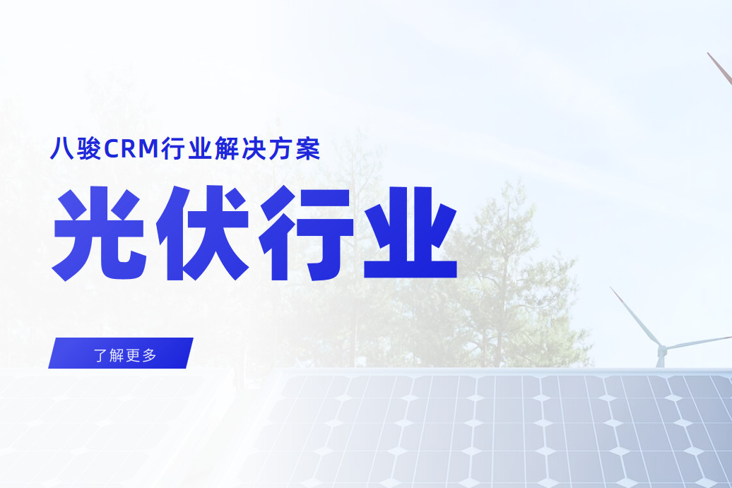 八駿CRM光伏行業(yè)解決方案