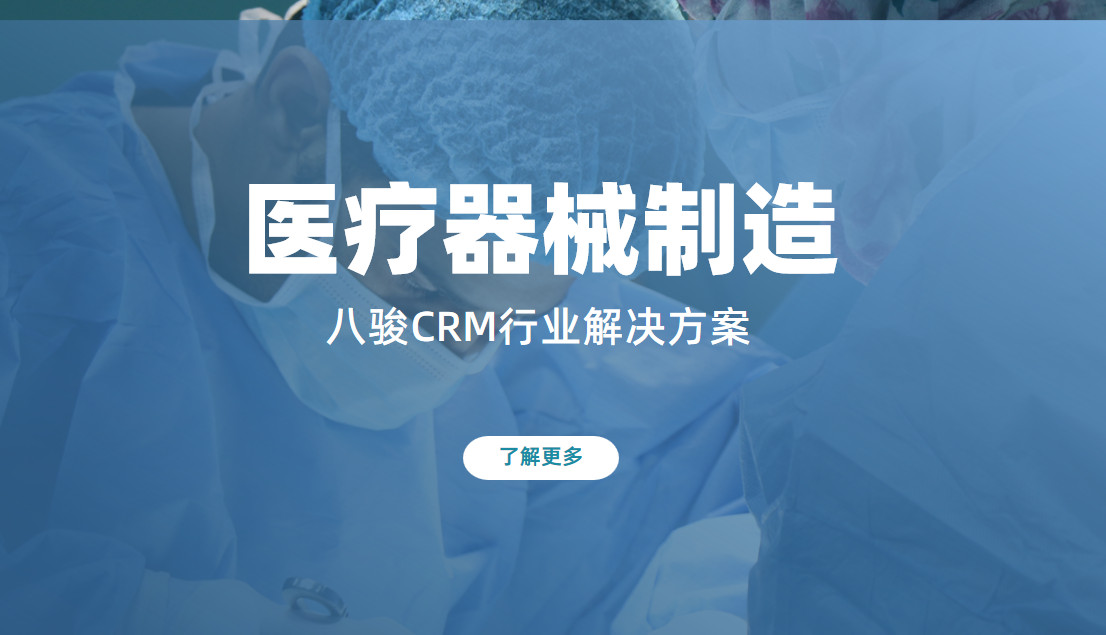 醫(yī)療器械制造crm