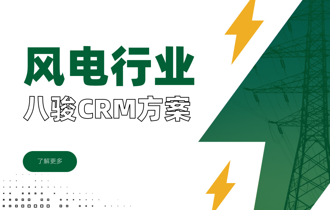 風(fēng)電行業(yè)crm