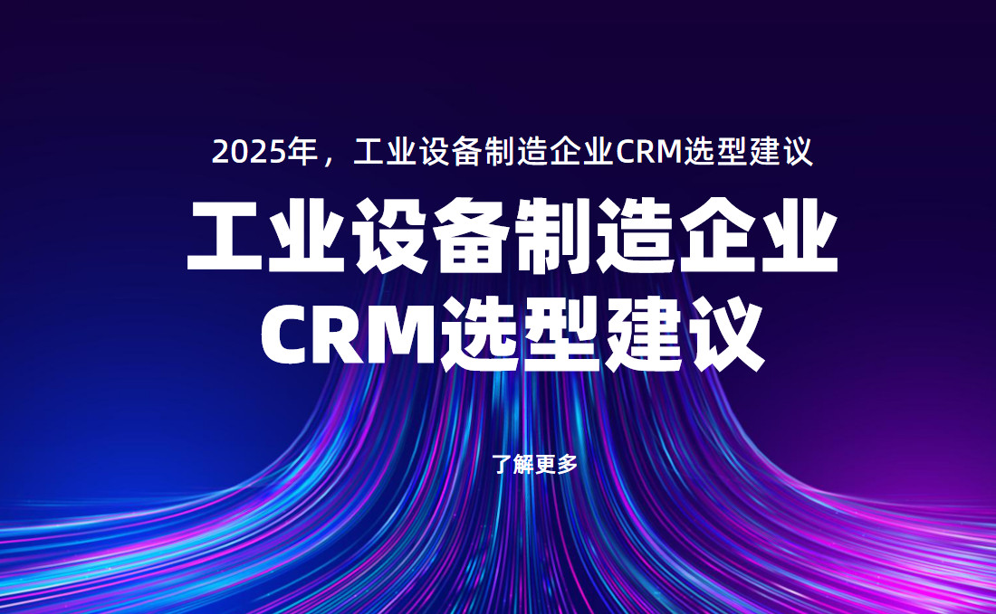 2025年，工業設備制造企業CRM選型建議