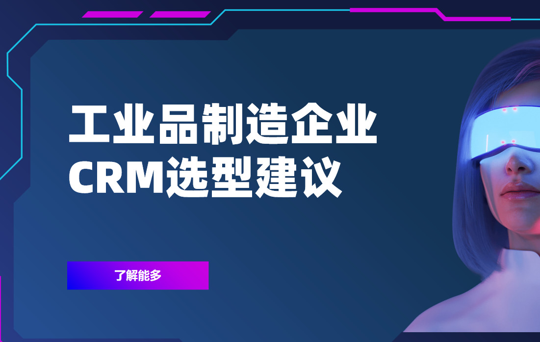 2025年，工業(yè)品制造企業(yè)CRM選型建議