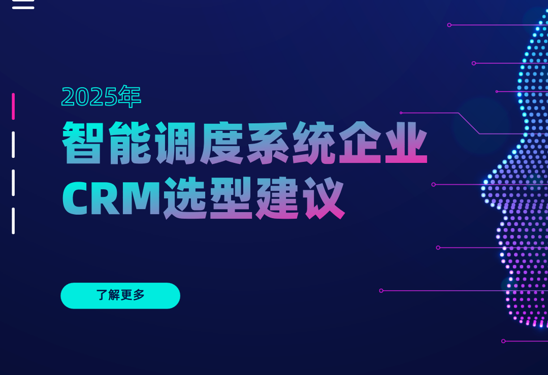 智能調度系統企業CRM選型建議