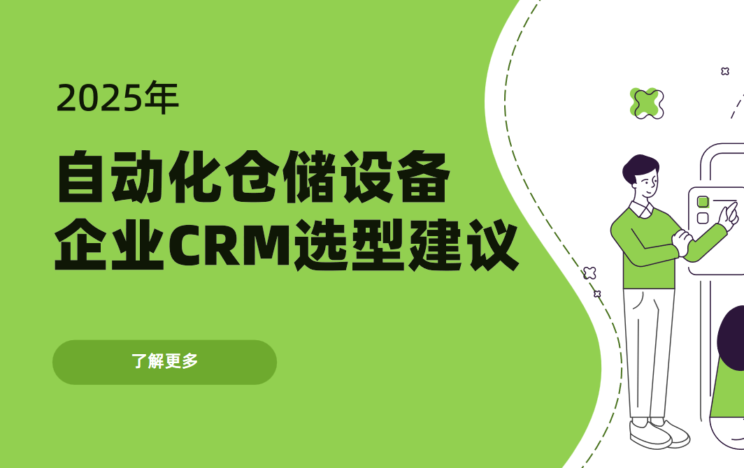 自動化倉儲設備企業CRM選型建議