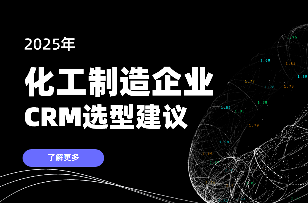 化工制造企業CRM選型建議