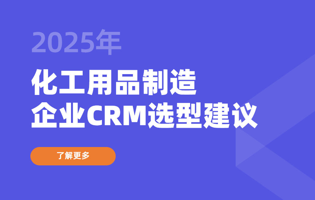 化工用品制造企業CRM選型建議