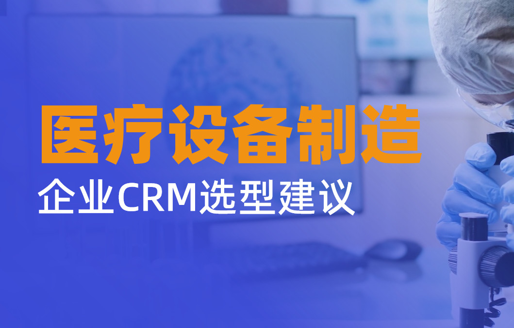 醫用設備制造企業CRM選型建議