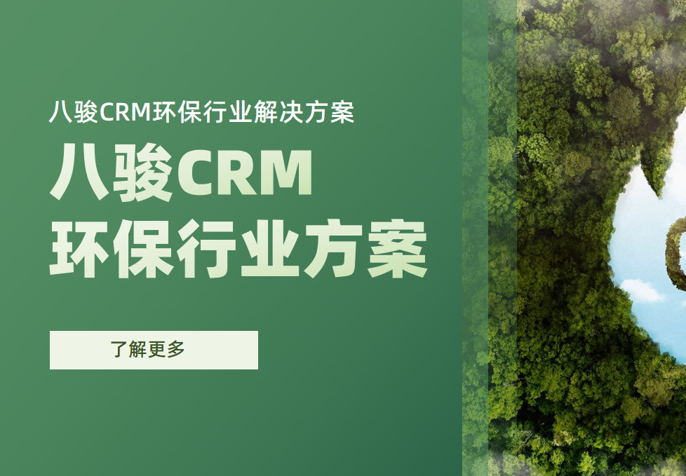 八駿CRM環保行業解決方案