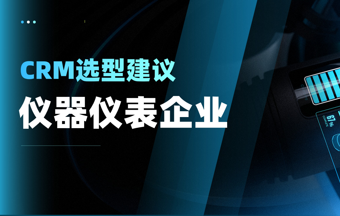 儀器儀表企業CRM選型建議