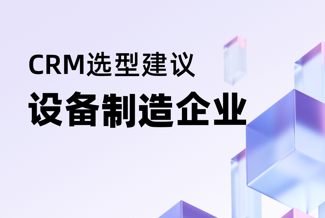 設備制造企業CRM選型建議