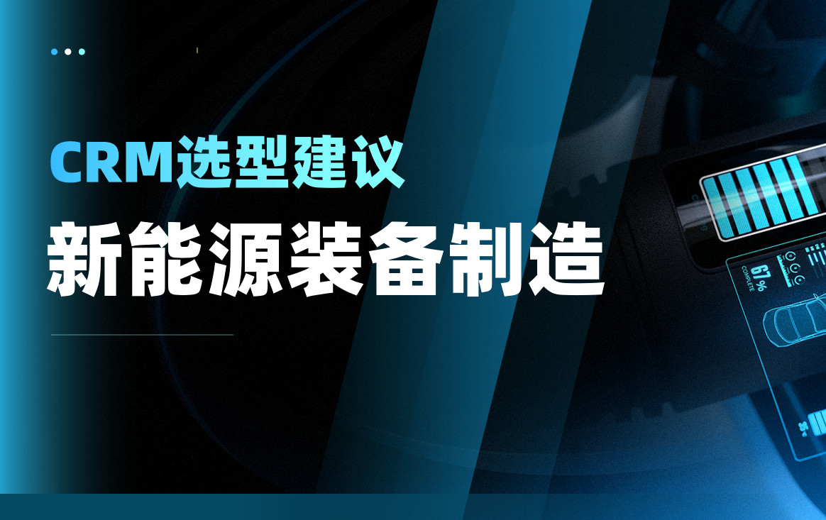2025年，新能源裝備?制造企業CRM選型建議