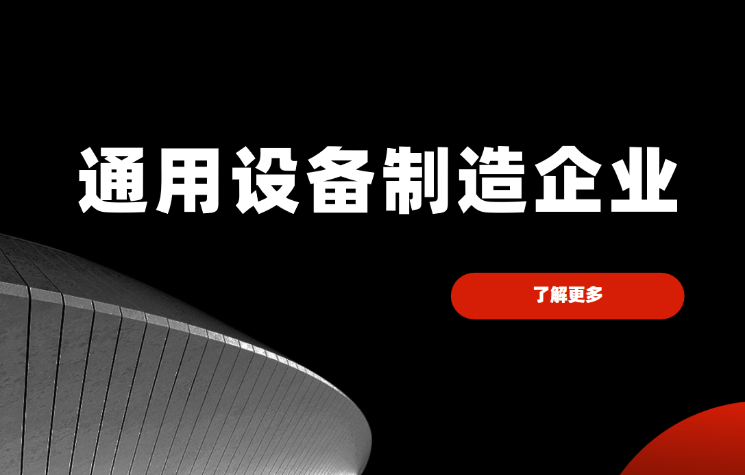 通用設備制造企業CRM