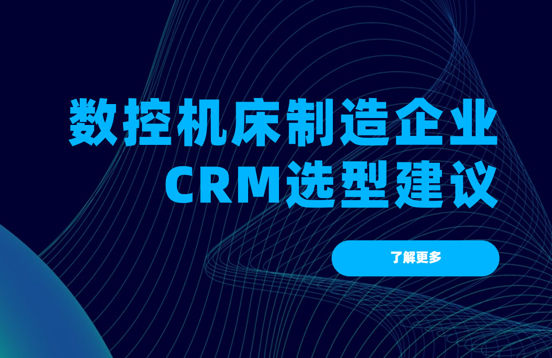 數控機床制造企業CRM選型建議